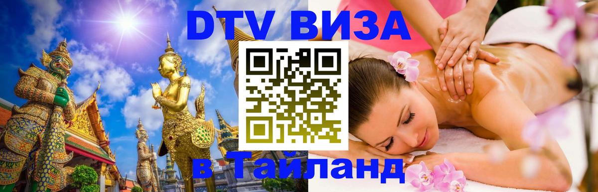 ДТВ виза в Таиланд Кабул 