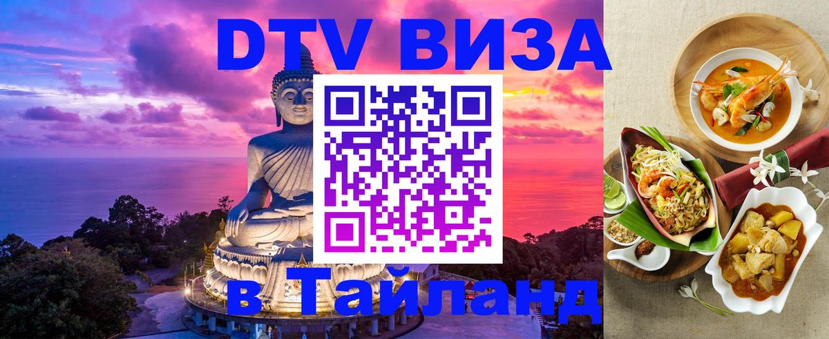 Visa ДТВ Тайланд помощь 