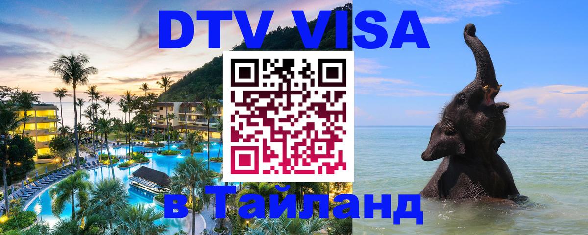 Стоимость и условия DTV визы — оформление в Таиланд под ключ - 